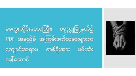 မကွေးတိုင်းဒေသကြီး၊ ပခုက္ကူမြို့နယ်၌ PDF အမည်ခံ အကြမ်းဖက်သမားများက ကျောင်းဆရာမ တစ်ဦးအား ဖမ်းဆီးခေါ်ဆောင်