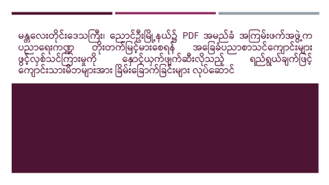 မန္တလေးတိုင်းဒေသကြီး၊ ညောင်ဦးမြို့နယ်၌ PDF အမည်ခံ အကြမ်းဖက်အဖွဲ့က ပညာရေးကဏ္ဍ တိုးတက်မြင့်မားစေရန် အခြေခံပညာစာသင်ကျောင်းများ ဖွင့်လှစ်သင်ကြားမှုကို နှောင့်ယှက်ဖျက်ဆီးလိုသည့် ရည်ရွယ်ချက်ဖြင့် ကျောင်းသားမိဘများအား ခြိမ်းခြောက်ခြင်းများ လုပ်ဆောင်