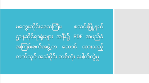 မကွေးတိုင်းဒေသကြီး၊ စလင်းမြို့နယ် ဌာနဆိုင်ရာရုံးများအနီး၌ PDF အမည်ခံ အကြမ်းဖက်အဖွဲ့က ထောင်ထားသည့် လက်လုပ်အသံမိုင်း တစ်လုံး ပေါက်ကွဲမှု
