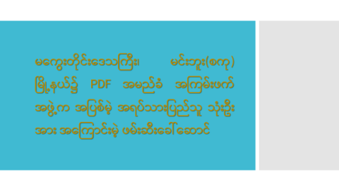 မကွေးတိုင်းဒေသကြီး၊ မင်းဘူး(စကု)မြို့နယ်၌ PDF အမည်ခံ အကြမ်းဖက်အဖွဲ့က အပြစ်မဲ့ အရပ်သားပြည်သူ သုံးဦးအား အကြောင်းမဲ့ ဖမ်းဆီးခေါ်ဆောင်