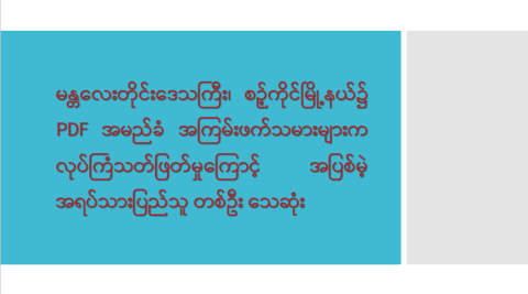 မန္တလေးတိုင်းဒေသကြီး၊ စဉ့်ကိုင်မြို့နယ်၌ PDF အမည်ခံ အကြမ်းဖက်သမားများက လုပ်ကြံသတ်ဖြတ်မှုကြောင့် အပြစ်မဲ့ အရပ်သားပြည်သူ တစ်ဦး သေဆုံး