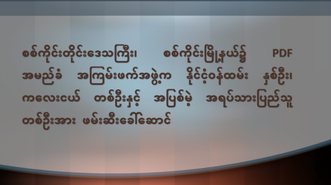 စစ်ကိုင်းတိုင်းဒေသကြီး၊ စစ်ကိုင်းမြို့နယ်၌ PDF အမည်ခံ အကြမ်းဖက်အဖွဲ့က နိုင်ငံ့ဝန်ထမ်း နှစ်ဦး၊ ကလေးငယ် တစ်ဦးနှင့် အပြစ်မဲ့ အရပ်သားပြည်သူ တစ်ဦးအား ဖမ်းဆီးခေါ်ဆောင်