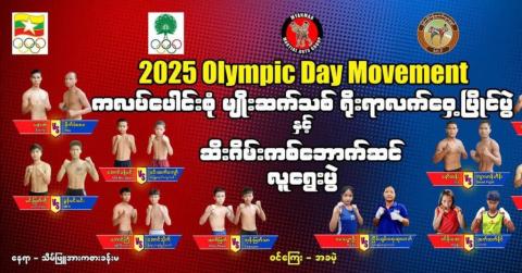 ဆီးဂိမ်းပြိုင်ပွဲ ဝင်ရောက်ယှဉ်ပြိုင်ရန် ကစ်ဘောက်ဆင် လူရွေးပွဲ ပြုလုပ်မည်