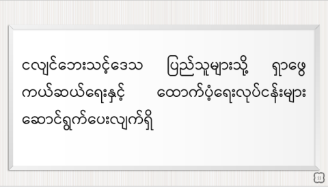 ငလျင်ဘေးသင့်ဒေသပြည်သူများသို့ ရှာဖွေကယ်ဆယ်ရေးနှင့် ထောက်ပံ့ရေးလုပ်ငန်းများ ဆောင်ရွက်ပေးလျက်ရှိ