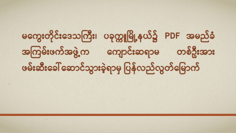 မကွေးတိုင်းဒေသကြီး၊ ပခုက္ကူမြို့နယ်၌ PDF အမည်ခံ အကြမ်းဖက်အဖွဲ့က ကျောင်းဆရာမ တစ်ဦးအား ဖမ်းဆီးခေါ်ဆောင်သွားခဲ့ရာမှ ပြန်လည်လွတ်မြောက်