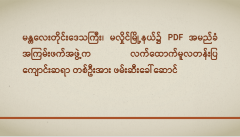 မန္တလေးတိုင်းဒေသကြီး၊ မလှိုင်မြို့နယ်၌ PDF အမည်ခံ အကြမ်းဖက်အဖွဲ့က လက်ထောက်မူလတန်းပြကျောင်းဆရာ တစ်ဦးအား ဖမ်းဆီးခေါ်ဆောင်