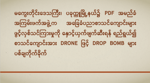 မကွေးတိုင်းဒေသကြီး၊ ပခုက္ကူမြို့နယ်၌ PDF အမည်ခံ အကြမ်းဖက်အဖွဲ့က အခြေခံပညာစာသင်ကျောင်းများ ဖွင့်လှစ်သင်ကြားမှုကို နှောင့်ယှက်ဖျက်ဆီးရန် ရည်ရွယ်၍ စာသင်ကျောင်းအား Drone ဖြင့် Drop Bomb များ ပစ်ချတိုက်ခိုက်