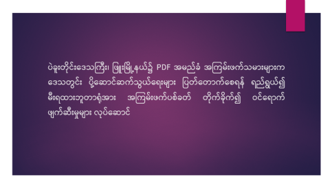 ပဲခူးတိုင်းဒေသကြီး၊ ဖြူးမြို့နယ်၌ PDF အမည်ခံ အကြမ်းဖက်သမားများက ဒေသတွင်း ပို့ဆောင်ဆက်သွယ်ရေးများ ပြတ်တောက်စေရန် ရည်ရွယ်၍ မီးရထားဘူတာရုံအား အကြမ်းဖက်ပစ်ခတ် တိုက်ခိုက်၍ ဝင်ရောက်ဖျက်ဆီးမှုများ လုပ်ဆောင်