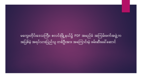 မကွေးတိုင်းဒေသကြီး၊ စလင်းမြို့နယ်၌ PDF အမည်ခံ အကြမ်းဖက်အဖွဲ့က အပြစ်မဲ့ အရပ်သားပြည်သူ တစ်ဦးအား အကြောင်းမဲ့ ဖမ်းဆီးခေါ်ဆောင်
