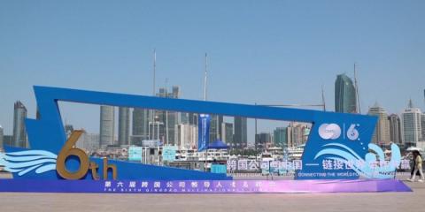Sixth Qingdao Multinationals Summit concluded