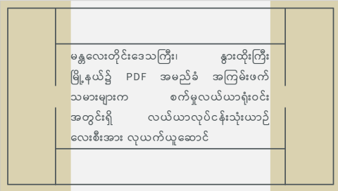 မန္တလေးတိုင်းဒေသကြီး၊ နွားထိုးကြီးမြို့နယ်၌ PDF အမည်ခံ အကြမ်းဖက်သမားများက စက်မှုလယ်ယာရုံးဝင်းအတွင်းရှိ လယ်ယာလုပ်ငန်းသုံးယာဉ် လေးစီးအား လုယက်ယူဆောင်
