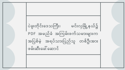 ပဲခူးတိုင်းဒေသကြီး၊ မင်းလှမြို့နယ်၌ PDF အမည်ခံ အကြမ်းဖက်သမားများက အပြစ်မဲ့ အရပ်သားပြည်သူ တစ်ဦးအား ဖမ်းဆီးခေါ်ဆောင်