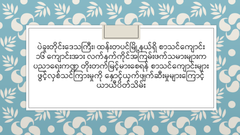 ပဲခူးတိုင်းဒေသကြီး၊ ထန်းတပင်မြို့နယ်ရှိ စာသင်ကျောင်း ၁၆ ကျောင်းအား လက်နက်ကိုင်အကြမ်းဖက်သမားများက ပညာရေးကဏ္ဍ တိုးတက်မြင့်မားစေရန် စာသင်ကျောင်းများ ဖွင့်လှစ်သင်ကြားမှုကို နှောင့်ယှက်ဖျက်ဆီးမှုများကြောင့် ယာယီပိတ်သိမ်း