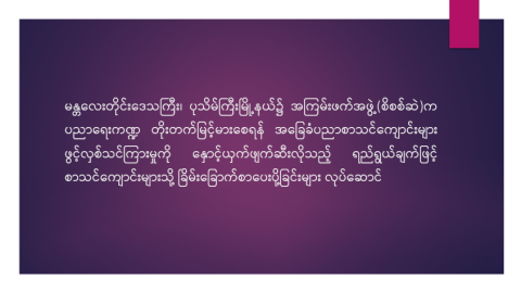 မန္တလေးတိုင်းဒေသကြီး၊ ပုသိမ်ကြီးမြို့နယ်၌ အကြမ်းဖက်အဖွဲ့(စိစစ်ဆဲ)က ပညာရေးကဏ္ဍ တိုးတက်မြင့်မားစေရန် အခြေခံပညာစာသင်ကျောင်းများ ဖွင့်လှစ်သင်ကြားမှုကို နှောင့်ယှက်ဖျက်ဆီးလိုသည့် ရည်ရွယ်ချက်ဖြင့် စာသင်ကျောင်းများသို့ ခြိမ်းခြောက်စာပေးပို့ခြင်းများ လုပ်ဆောင်