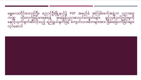 မန္တလေးတိုင်းဒေသကြီး၊ ညောင်ဦးမြို့နယ်၌ PDF အမည်ခံ အကြမ်းဖက်အဖွဲ့က ပညာရေးကဏ္ဍ တိုးတက်မြင့်မားစေရန် အခြေခံပညာစာသင်ကျောင်းများ ဖွင့်လှစ်သင်ကြားမှုကို နှောင့်ယှက်ဖျက်ဆီးလိုသည့် ရည်ရွယ်ချက်ဖြင့် ကျောင်းသားမိဘများအား ခြိမ်းခြောက်ခြင်းများ လုပ်ဆောင်
