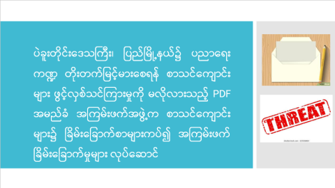 ပဲခူးတိုင်းဒေသကြီး၊ ပြည်မြို့နယ်၌ ပညာရေးကဏ္ဍ တိုးတက်မြင့်မားစေရန် စာသင်ကျောင်းများ ဖွင့်လှစ်သင်ကြားမှုကို မလိုလားသည့် PDF အမည်ခံ အကြမ်းဖက်အဖွဲ့က စာသင်ကျောင်းများ၌ ခြိမ်းခြောက်စာများကပ်၍ အကြမ်းဖက်ခြိမ်းခြောက်မှုများ လုပ်ဆောင်