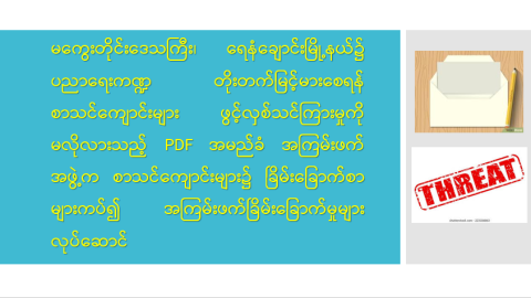 မကွေးတိုင်းဒေသကြီး၊ ရေနံချောင်းမြို့နယ်၌ ပညာရေးကဏ္ဍ တိုးတက်မြင့်မားစေရန် စာသင်ကျောင်းများ ဖွင့်လှစ်သင်ကြားမှုကို မလိုလားသည့် PDF အမည်ခံ အကြမ်းဖက်အဖွဲ့က စာသင်ကျောင်းများ၌ ခြိမ်းခြောက်စာများကပ်၍ အကြမ်းဖက်ခြိမ်းခြောက်မှုများ လုပ်ဆောင်