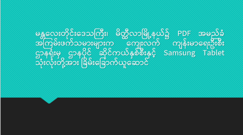 မန္တလေးတိုင်းဒေသကြီး၊ မိတ္ထီလာမြို့နယ်၌ PDF အမည်ခံ အကြမ်းဖက်သမားများက ကျေးလက်ကျန်းမာရေးဦးစီးဌာနရုံးမှ ဌာနပိုင် ဆိုင်ကယ် နှစ်စီးနှင့် Samsung Tablet သုံးလုံးတို့အား ခြိမ်းခြောက်ယူဆောင်