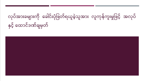လုပ်အားခများကို ခေါင်းပုံဖြတ်ရယူခဲ့သူအား လူကုန်ကူးမှုဖြင့် အလုပ်နှင့် ထောင်ဒဏ်ချမှတ်