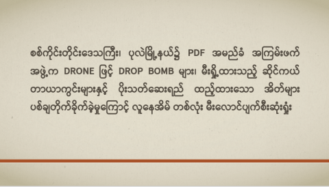 စစ်ကိုင်းတိုင်းဒေသကြီး၊ ပုလဲမြို့နယ်၌ PDF အမည်ခံ အကြမ်းဖက်အဖွဲ့က Drone ဖြင့် Drop Bomb များ၊ မီးရှို့ထားသည့် ဆိုင်ကယ်တာယာကွင်းများနှင့် ပိုးသတ်ဆေးရည် ထည့်ထားသော အိတ်များ ပစ်ချတိုက်ခိုက်ခဲ့မှုကြောင့် လူနေအိမ် တစ်လုံး မီးလောင်ပျက်စီးဆုံးရှုံး