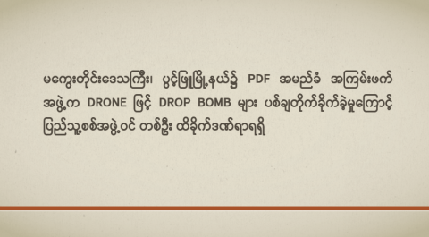 မကွေးတိုင်းဒေသကြီး၊ ပွင့်ဖြူမြို့နယ်၌ PDF အမည်ခံ အကြမ်းဖက်အဖွဲ့က Drone ဖြင့် Drop Bomb များ ပစ်ချတိုက်ခိုက်ခဲ့မှုကြောင့် ပြည်သူ့စစ်အဖွဲ့ဝင် တစ်ဦး ထိခိုက်ဒဏ်ရာရရှိ