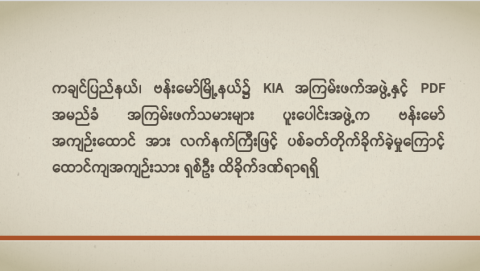 ကချင်ပြည်နယ်၊ ဗန်းမော်မြို့နယ်၌ KIA အကြမ်းဖက်အဖွဲ့နှင့် PDF အမည်ခံ အကြမ်းဖက်သမားများ ပူးပေါင်းအဖွဲ့က ဗန်းမော်အကျဉ်းထောင်အား လက်နက်ကြီးဖြင့် ပစ်ခတ်တိုက်ခိုက်ခဲ့မှုကြောင့် ထောင်ကျအကျဉ်းသား ရှစ်ဦး ထိခိုက်ဒဏ်ရာရရှိ