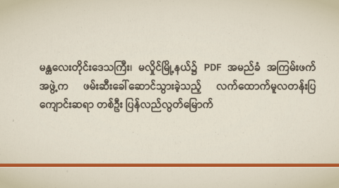 မန္တလေးတိုင်းဒေသကြီး၊ မလှိုင်မြို့နယ်၌ PDF အမည်ခံ အကြမ်းဖက်အဖွဲ့က ဖမ်းဆီးခေါ်ဆောင်သွား ခဲ့သည့် လက်ထောက်မူလတန်းပြကျောင်းဆရာ တစ်ဦး ပြန်လည်လွတ်မြောက်