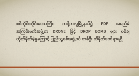 စစ်ကိုင်းတိုင်းဒေသကြီး၊ ကန့်ဘလူမြို့နယ်၌ PDF အမည်ခံ အကြမ်းဖက်အဖွဲ့က Drone ဖြင့် Drop Bomb များ ပစ်ချတိုက်ခိုက်ခဲ့မှုကြောင့် ပြည်သူ့စစ်အဖွဲ့ဝင် တစ်ဦး ထိခိုက်ဒဏ်ရာရရှိ