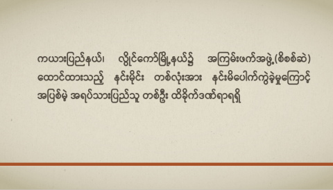 ကယားပြည်နယ်၊ လွိုင်ကော်မြို့နယ်၌ အကြမ်းဖက်အဖွဲ့(စိစစ်ဆဲ) ထောင်ထားသည့် နင်းမိုင်း တစ်လုံးအား နင်းမိပေါက်ကွဲခဲ့မှုကြောင့် အပြစ်မဲ့ အရပ်သားပြည်သူ တစ်ဦး ထိခိုက်ဒဏ်ရာရရှိ
