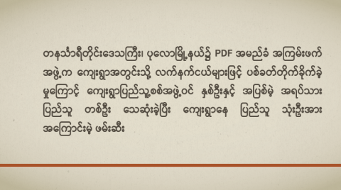တနင်္သာရီတိုင်းဒေသကြီး၊ ပုလောမြို့နယ်၌ PDF အမည်ခံ အကြမ်းဖက်အဖွဲ့က ကျေးရွာအတွင်းသို့ လက်နက်ငယ်များဖြင့် ပစ်ခတ်တိုက်ခိုက်ခဲ့မှုကြောင့် ကျေးရွာပြည်သူ့စစ်အဖွဲ့ဝင် နှစ်ဦးနှင့် အပြစ်မဲ့ အရပ်သားပြည်သူ တစ်ဦး သေဆုံးခဲ့ပြီး ကျေးရွာနေ ပြည်သူ သုံးဦးအား အကြောင်းမဲ့ ဖမ်းဆီး