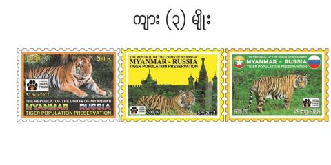 Commemorative block of stamp: Stamp featuring Myanmar-Russia Tiger Conservation