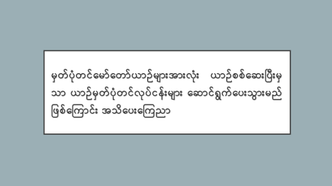 မှတ်ပုံတင်မော်တော်ယာဉ်များအားလုံး ယာဉ်စစ်ဆေးပြီးမှသာ ယာဉ်မှတ်ပုံတင်လုပ်ငန်းများ ဆောင်ရွက်ပေးသွားမည်ဖြစ်ကြောင်း အသိပေးကြေညာ