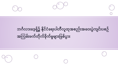 ဘင်္ဂလားဒေ့ရှ်၌ နိုင်ငံရေးပါတီလူထုအစည်းအဝေးပွဲကျင်းပစဉ် အကြမ်းဖက်တိုက်ခိုက်မှုများဖြစ်ပွား