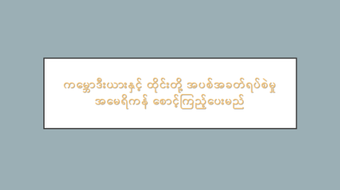 ကမ္ဘောဒီးယားနှင့် ထိုင်းတို့ အပစ်အခတ်ရပ်စဲမှု အမေရိကန် စောင့်ကြည့်ပေးမည်