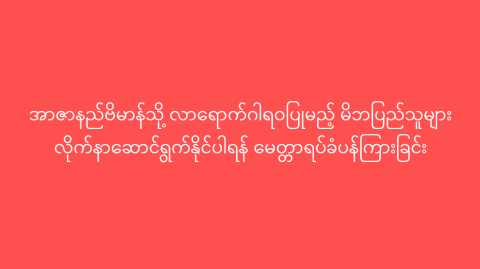 အာဇာနည်ဗိမာန်သို့ လာရောက်ဂါရဝပြုမည့် မိဘပြည်သူများ လိုက်နာဆောင်ရွက်နိုင်ပါရန် မေတ္တာရပ်ခံပန်ကြားခြင်း