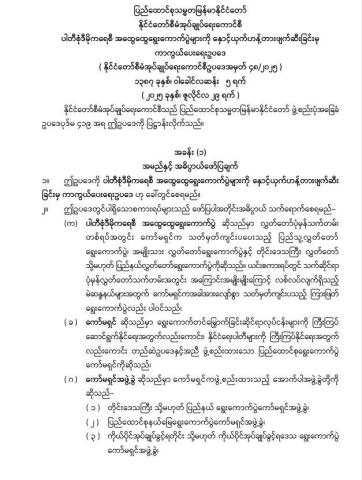 ပြည်ထောင်စုသမ္မတမြန်မာနိုင်ငံတော်၊ နိုင်ငံတော်စီမံအုပ်ချုပ်ရေးကောင်စီသည် ပါတီစုံဒီမိုကရေစီ အထွေထွေရွေးကောက်ပွဲများကို နှောင့်ယှက်ဟန့်တားဖျက်ဆီးခြင်းမှ ကာကွယ်ရေးဥပဒေ (နိုင်ငံတော်စီမံအုပ်ချုပ်ရေးကောင်စီဥပဒေအမှတ် ၄၈ /၂၀၂၅)ကို (၂၉-၇-၂၀၂၅)ရက်နေ့ ယနေ့ရက်စွဲဖြင့် ထုတ်ပြန်