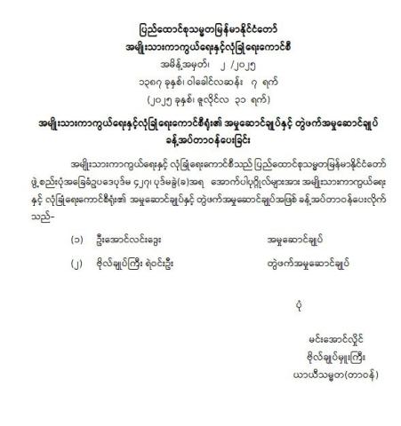 အမျိုးသားကာကွယ်ရေးနှင့် လုံခြုံရေးကောင်စီရုံး၏ အမှုဆောင်ချုပ်နှင့် တွဲဖက်အမှုဆောင်ချုပ် ခန့်အပ်တာဝန်ပေးခြင်း