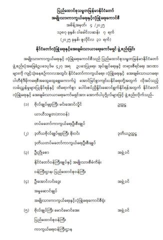 နိုင်ငံတော်လုံခြုံရေးနှင့် အေးချမ်းသာယာရေးကော်မရှင် ဖွဲ့စည်းခြင်း