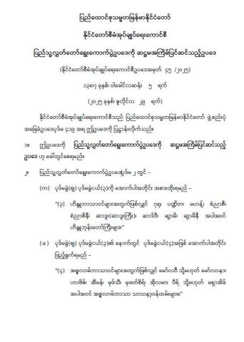 ပြည်ထောင်စုသမ္မတမြန်မာနိုင်ငံတော် နိုင်ငံတော်စီမံအုပ်ချုပ်ရေးကောင်စီ ပြည်သူ့လွှတ်တော် ရွေးကောက်ပွဲဥပဒေကို ဆဋ္ဌမအကြိမ်ပြင်ဆင်သည့်ဥပဒေ