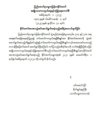 နိုင်ငံတော်အာဏာလွှဲအပ်ဆောင်ရွက်စေခဲ့သည့် အမိန့်အားပယ်ဖျက်ခြင်း