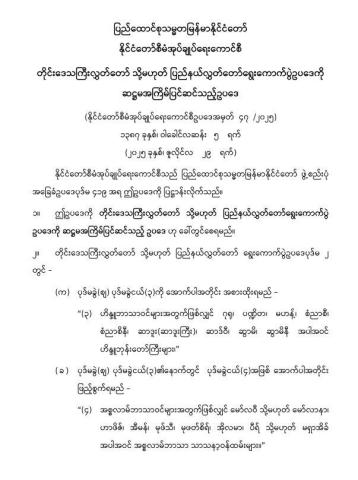 ပြည်ထောင်စုသမ္မတမြန်မာနိုင်ငံတော် နိုင်ငံတော်စီမံအုပ်ချုပ်ရေးကောင်စီ တိုင်းဒေသကြီးလွှတ်တော် သို့မဟုတ် ပြည်နယ်လွှတ်တော် ရွေးကောက်ပွဲဥပဒေကို ဆဌမအကြိမ်ပြင်ဆင်သည့်ဥပဒေ