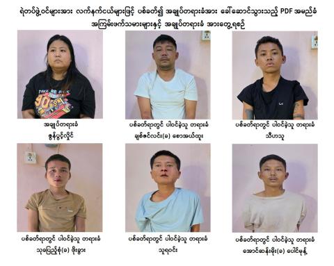 လှိုင်သာယာမြို့မရဲစခန်းမှ ရဲတပ်ဖွဲ့ဝင်များအား လက်နက်ငယ်များဖြင့် ပစ်ခတ်၍ အချုပ်တရားခံအား ခေါ်ဆောင်သွားသည့် PDF အမည်ခံ အကြမ်းဖက်သမားများနှင့် အချုပ်တရားခံအား လက်နက်ခဲယမ်းများနှင့်အတူ ပြန်လည်ဖမ်းဆီးရမိ