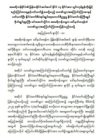 အမေရိကန်နိုင်ငံ၏ မြန်မာနိုင်ငံအပါအဝင် နိုင်ငံ ၁၄ နိုင်ငံအား သွင်းကုန်ခွန်တိုးမြှင့် စည်းကြပ်ထားမှုနှင့်ပတ်သက်၍ ပေးပို့သည့် သဝဏ်လွှာ/အကြောင်းကြားစာနှင့် ပတ်သက်ပြီး နိုင်ငံတော်စီမံအုပ်ချုပ်ရေးကောင်စီဥက္ကဋ္ဌ နိုင်ငံတော်ဝန်ကြီးချုပ် ဗိုလ်ချုပ်မှူးကြီးမင်းအောင်လှိုင်က အမေရိကန်သမ္မတ ဒေါ်နယ်ထရမ့်ထံ သဝဏ်လွှာ/အကြောင်းကြားစာပြန်လည်ပေးပို့