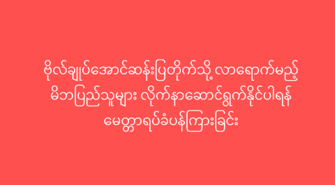 ဗိုလ်ချုပ်အောင်ဆန်းပြတိုက်သို့ လာရောက်မည့် မိဘပြည်သူများ လိုက်နာဆောင်ရွက်နိုင်ပါရန် မေတ္တာရပ်ခံပန်ကြားခြင်း