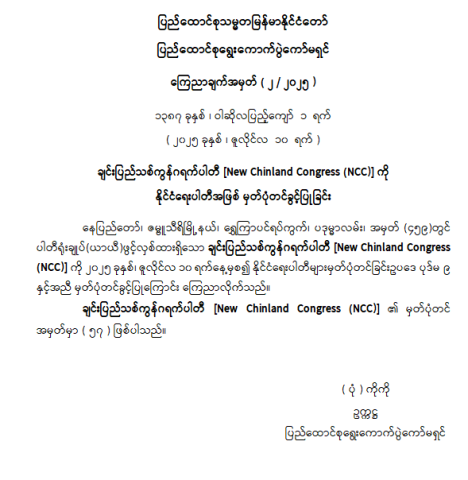 ချင်းပြည်သစ်ကွန်ဂရက်ပါတီ [New Chinland Congress (NCC)] ကို နိုင်ငံရေးပါတီအဖြစ် မှတ်ပုံတင်ခွင့်ပြုခြင်း