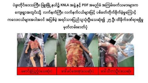 ပဲခူးတိုင်းဒေသကြီး၊ ဖြူးမြို့နယ်၌ KNLA အဖွဲ့နှင့် PDF အမည်ခံအကြမ်းဖက်သမားများက ကျေးရွာအတွင်းသို့ လက်နက်ကြီး၊ လက်နက်ငယ်များဖြင့် ပစ်ခတ်တိုက်ခိုက်ခဲ့မှုကြောင့် ကလေးငယ်များအပါအဝင် အပြစ်မဲ့အရပ်သားပြည်သူသုံးဦးသေဆုံး၍ ၂၅ ဦး ထိခိုက်ဒဏ်ရာရရှိ