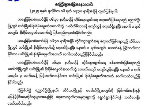 ရေကြီးမှုအခြေအနေသတင်း (၂၀၂၅ ခုနှစ်၊ ဇူလိုင်လ ၁၆ ရက် ၀၇:၃၀ နာရီအချိန် ထုတ်ပြန်ချက်)