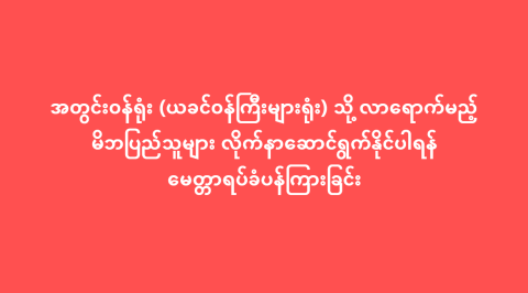 အတွင်းဝန်ရုံး (ယခင်ဝန်ကြီးများရုံး) သို့ လာရောက်မည့် မိဘပြည်သူများ လိုက်နာဆောင်ရွက်နိုင်ပါရန် မေတ္တာရပ်ခံပန်ကြားခြင်း