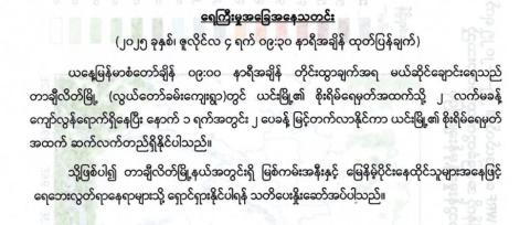 တာချီလိတ်မြို့နယ်အတွင်းရှိ မြစ်ကမ်းနီးမြေနိမ့်ပိုင်း နေထိုင်သူများ ရေဘေးလွတ်ရာ ရှောင်ရှားနိုင်ရန် မိုးဇလ သတိပေး
