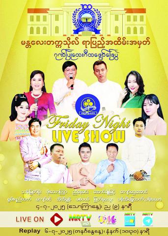မန္တလေးတက္ကသိုလ် ရာပြည့်အထိမ်းအမှတ် ဂုဏ်ပြုတေးဂီတဖျော်ဖြေပွဲ ကျင်းပမည်